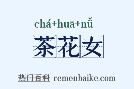 茶花女是什么意思的图片